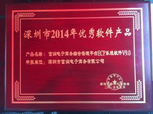 深圳市2014年優秀軟體產品
