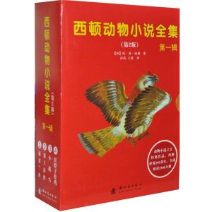《西頓動物小說禮品裝》 《西頓動物小說禮品裝》