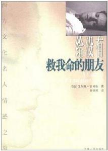 給沒有救我命的朋友 給沒有救我命的朋友