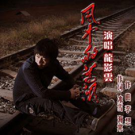 風中的薔薇[龍影雲演唱的歌曲]