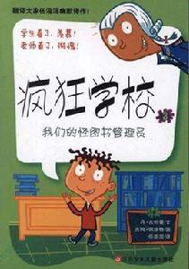 瘋狂學校3:我們的怪圖書管理員 瘋狂學校3:我們的怪圖書管理員