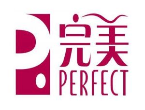 完美(中國)日用品有限公司 完美(中國)日用品有限公司
