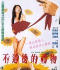 不道德的禮物Budaodedeliwu(1995)