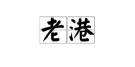 老港 老港