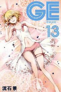 GE~戀愛成就~ 13 GE~戀愛成就~ 13