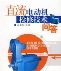 直流電動機檢修技術問答