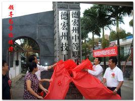 德宏州中等職業學校 德宏州中等職業學校