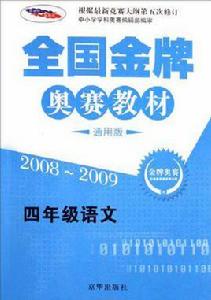 全國金牌奧賽教材 全國金牌奧賽教材