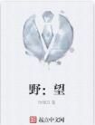 野:望 野:望