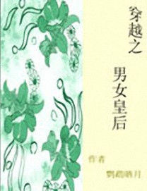 穿越之男女皇后 穿越之男女皇后