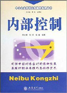 內部控制[立信會計出版社出版圖書]