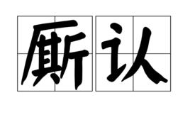 廝認 廝認