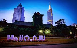 南京大學鼓樓校區 南京大學鼓樓校區
