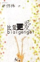 比愛更愛 比愛更愛