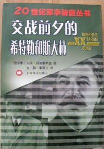 交戰前夕的希特勒和史達林 交戰前夕的希特勒和史達林