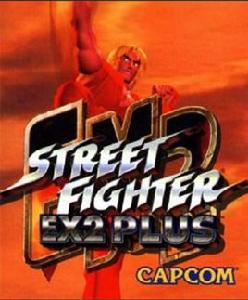 街頭霸王EX2 街頭霸王EX2