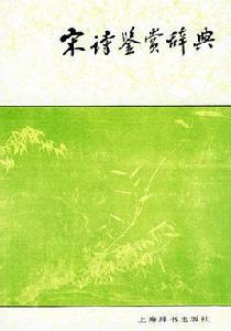 宋詩鑑賞辭典 宋詩鑑賞辭典