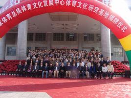 國家體育總局體育文化發展中心體育文化研究基地 國家體育總局體育文化發展中心體育文化研究基地