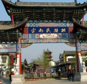 雲南民族村旅遊區 雲南民族村旅遊區