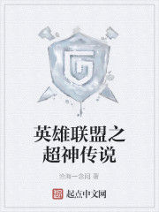 英雄聯盟之超神傳說