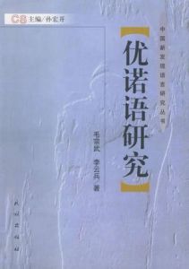 優諾語研究 優諾語研究