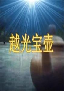 越光寶壺 越光寶壺