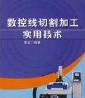 數控線切割加工實用技術 數控線切割加工實用技術