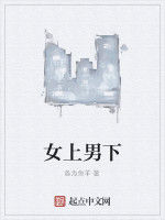女上男下 女上男下