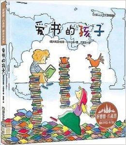 花婆婆·方素珍·翻譯繪本館:愛書的孩子 花婆婆·方素珍·翻譯繪本館:愛書的孩子