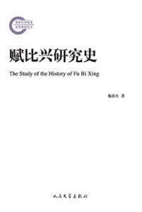 賦比興研究史 賦比興研究史