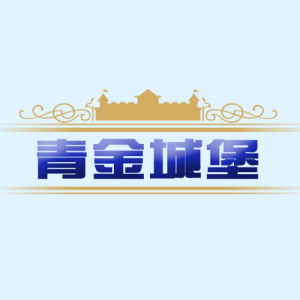 青金城堡 青金城堡