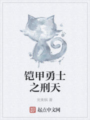 鎧甲勇士之刑天 鎧甲勇士之刑天