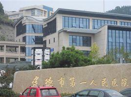 建德市第一人民醫院 建德市第一人民醫院