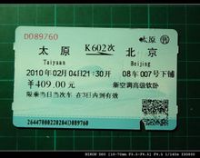 高級軟臥列車車票