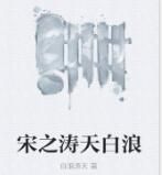 宋之濤天白浪 宋之濤天白浪