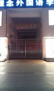 信陽市勝利路學校 信陽市勝利路學校