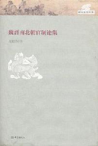 魏晉南北朝官制論集 魏晉南北朝官制論集