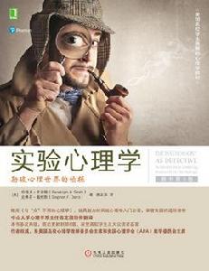 實驗心理學:勘破心理世界的偵探(原書第6版) 實驗心理學:勘破心理世界的偵探(原書第6版)