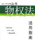 物權法適用指南 物權法適用指南