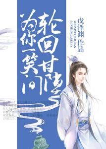 為你一笑間輪迴甘墮 為你一笑間輪迴甘墮