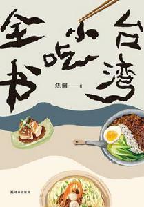 台灣小吃全書 台灣小吃全書