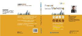 金融服務行銷實務 金融服務行銷實務