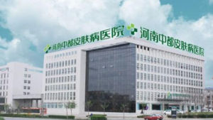 中都皮膚病醫院