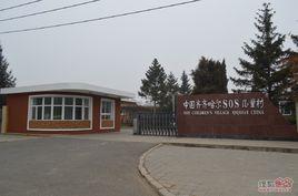 中國齊齊哈爾SOS兒童村 中國齊齊哈爾SOS兒童村