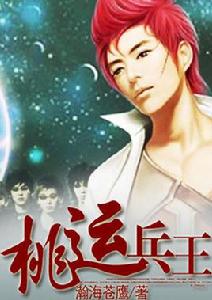 桃運兵王 桃運兵王