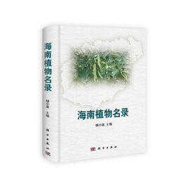 海南植物名錄 海南植物名錄