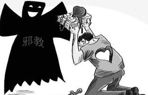 邪教恐怖主義 邪教恐怖主義