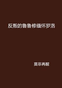 反叛的魯魯修緬懷羅洛 反叛的魯魯修緬懷羅洛