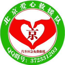 北京愛心救援隊 北京愛心救援隊
