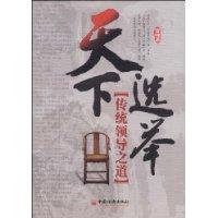 天下選舉 天下選舉